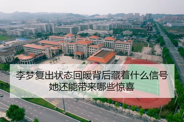 李梦复出状态回暖背后藏着什么信号 她还能带来哪些惊喜